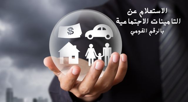 الاستعلام عن التأمينات بالرقم القومي2 الاستعلام عن التأمينات بالرقم القومي2